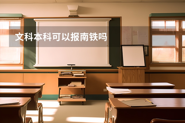 文科本科可以报南铁吗