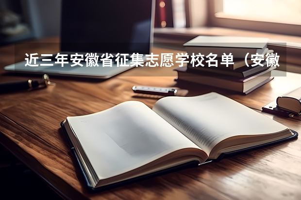 近三年安徽省征集志愿学校名单（安徽省二本征集志愿可以填几个学校）