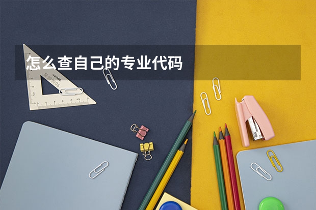 怎么查自己的专业代码