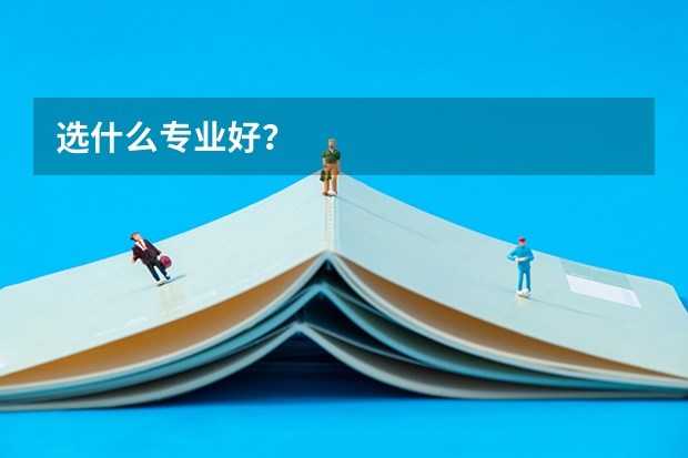 选什么专业好？
