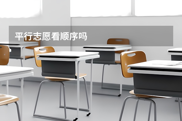 平行志愿看顺序吗