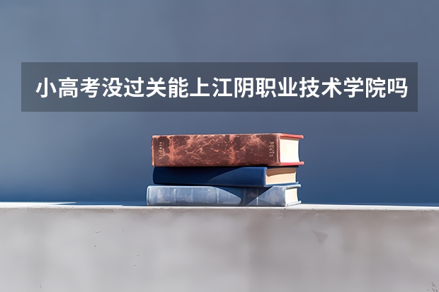 小高考没过关能上江阴职业技术学院吗