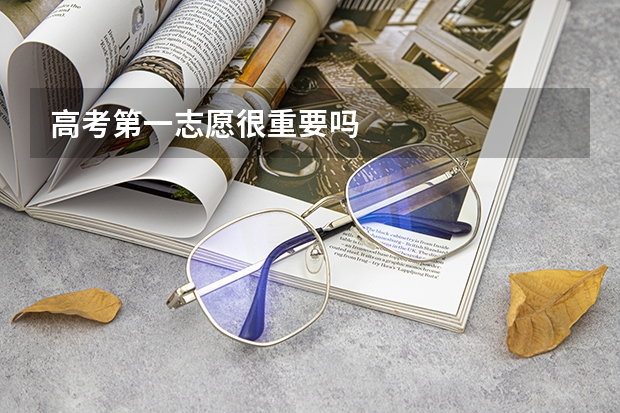 高考第一志愿很重要吗