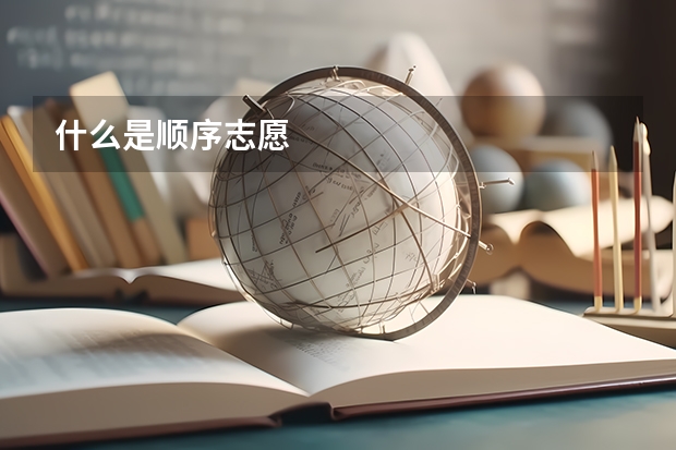 什么是顺序志愿