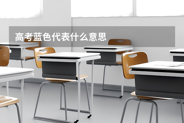 高考蓝色代表什么意思