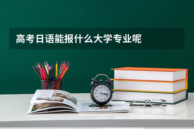 高考日语能报什么大学专业呢