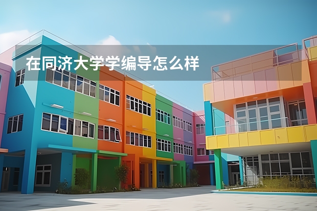 在同济大学学编导怎么样