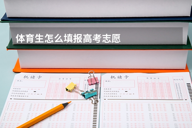 体育生怎么填报高考志愿