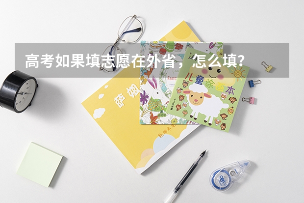 高考如果填志愿在外省，怎么填？