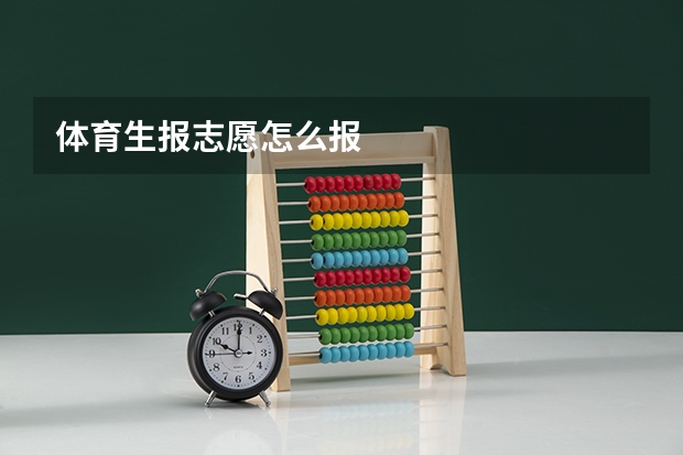 体育生报志愿怎么报
