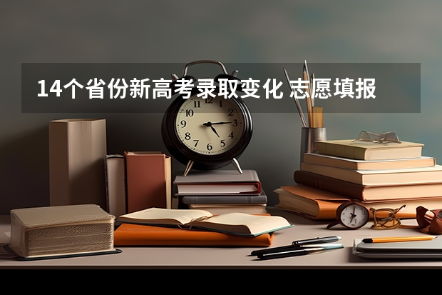 14个省份新高考录取变化 志愿填报模式是什么