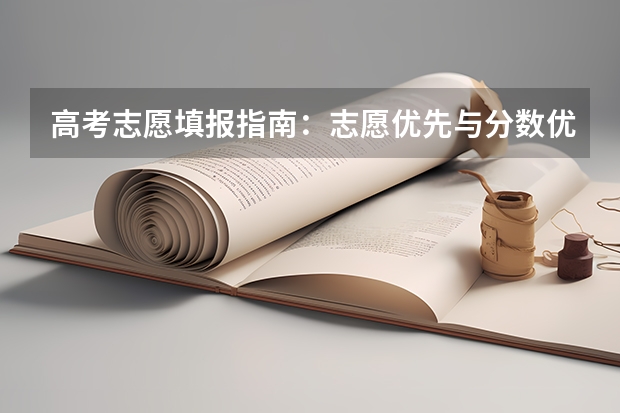 高考志愿填报指南：志愿优先与分数优先有什么区别