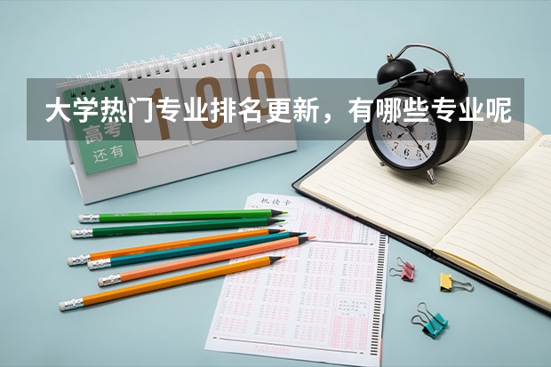 大学热门专业排名更新，有哪些专业呢？