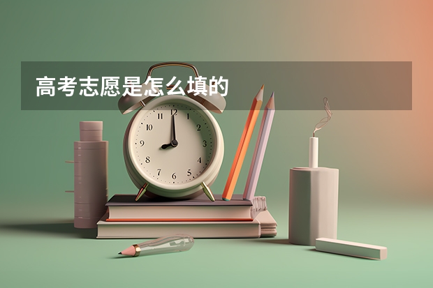 高考志愿是怎么填的