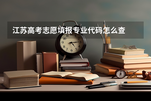 江苏高考志愿填报专业代码怎么查
