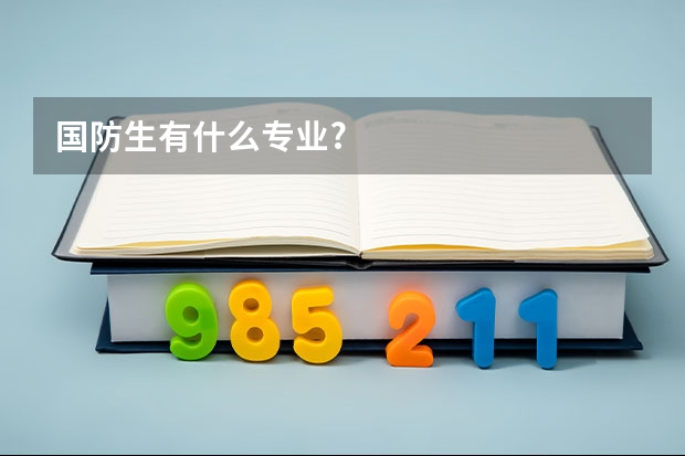国防生有什么专业?