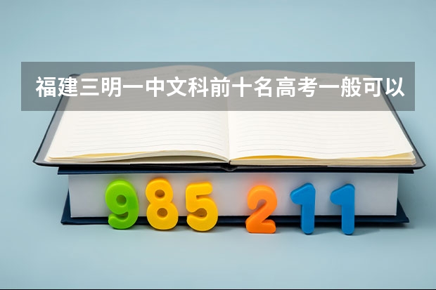 福建三明一中文科前十名高考一般可以报哪些大学?