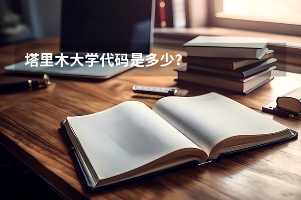 塔里木大学代码是多少?