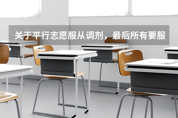 关于平行志愿服从调剂，最后所有要服从调剂的是怎么分的