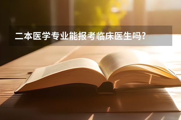 二本医学专业能报考临床医生吗?