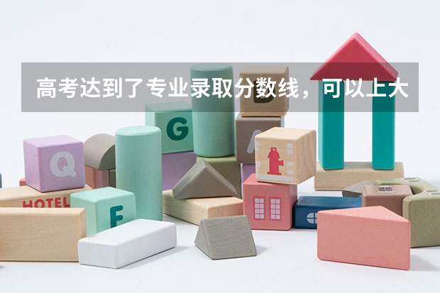 高考达到了专业录取分数线，可以上大学吗？