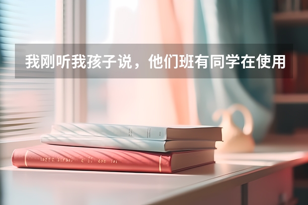 我刚听我孩子说，他们班有同学在使用计桥高考云志愿的产品，请问这款产品怎么样？知道的给点意见。