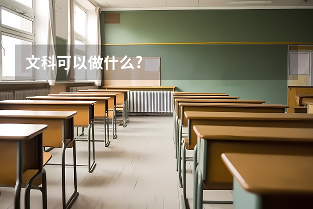 文科可以做什么?