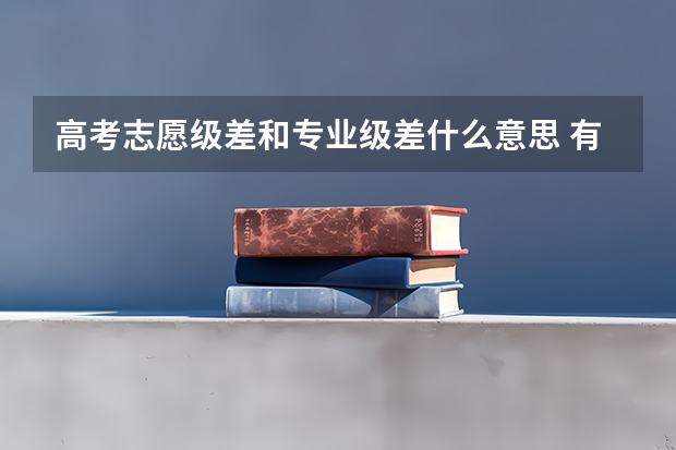 高考志愿级差和专业级差什么意思 有什么区别