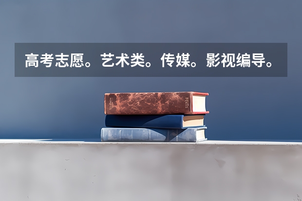 高考志愿。艺术类。传媒。影视编导。戏文。川音。信阳师范。怎么选择？