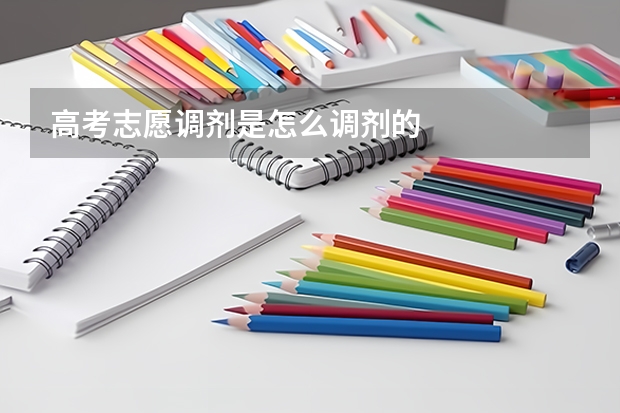 高考志愿调剂是怎么调剂的