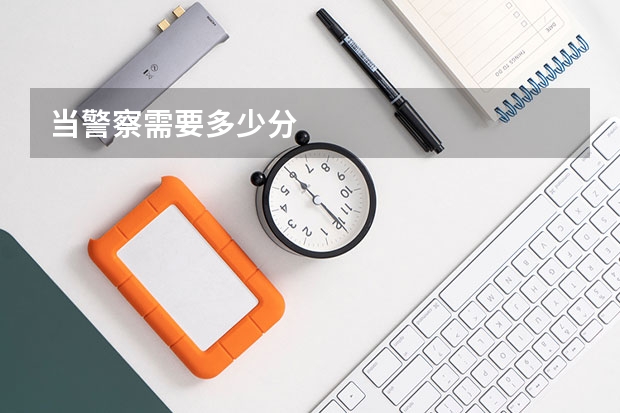 当警察需要多少分