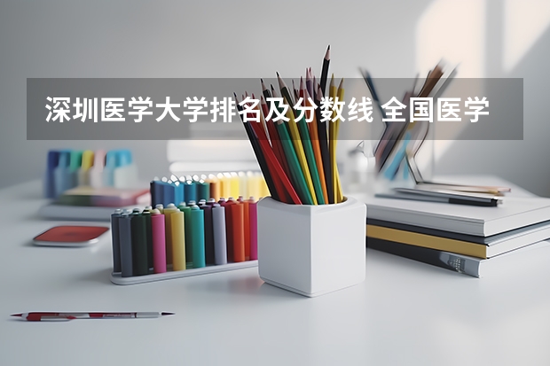 深圳医学大学排名及分数线 全国医学院校大学排名及录取分数线