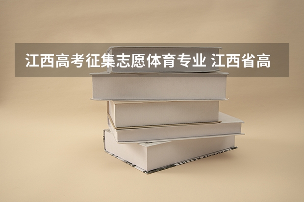 江西高考征集志愿体育专业 江西省高考征集志愿