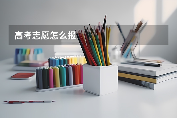 高考志愿怎么报
