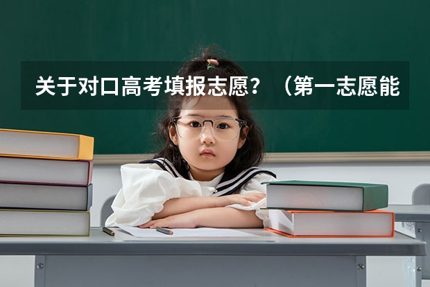 关于对口高考填报志愿？（第一志愿能报几个专业）