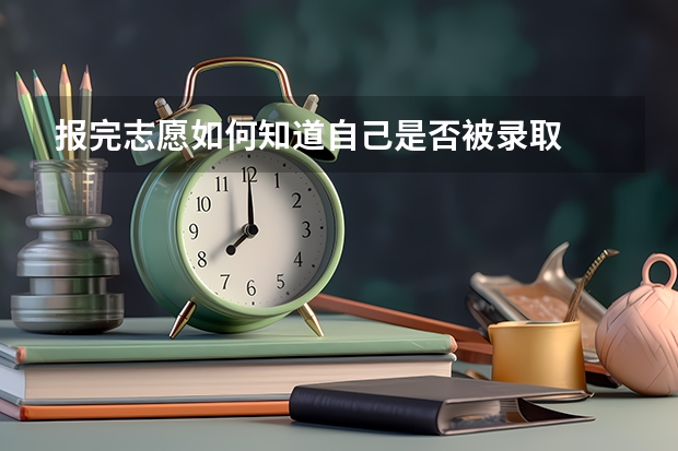 报完志愿如何知道自己是否被录取