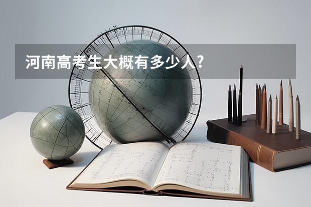 河南高考生大概有多少人?
