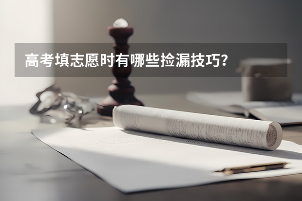 高考填志愿时有哪些捡漏技巧？