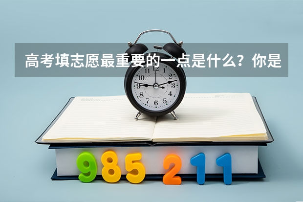 高考填志愿最重要的一点是什么？你是如何填的？