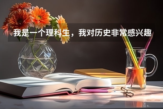 我是一个理科生，我对历史非常感兴趣，今年高考填报志愿，我可以学这个专业吗？