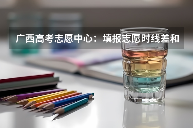 广西高考志愿中心：填报志愿时线差和排位，哪个更准确