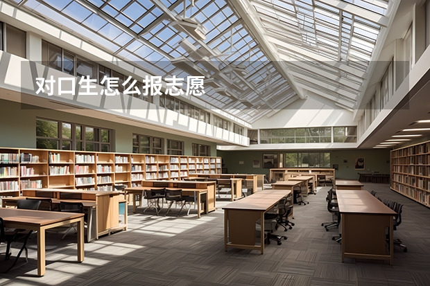 对口生怎么报志愿