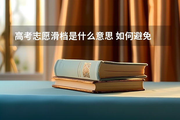 高考志愿滑档是什么意思 如何避免