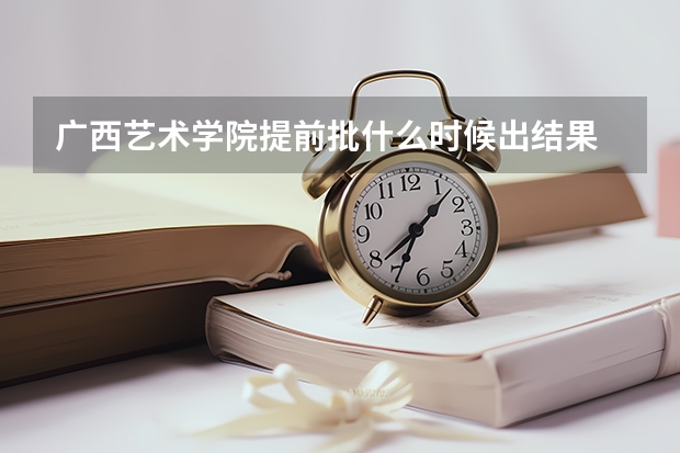 广西艺术学院提前批什么时候出结果