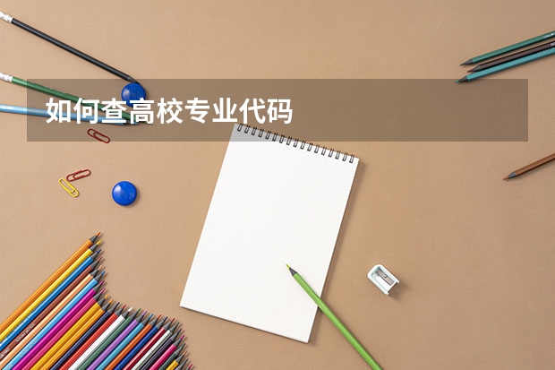 如何查高校专业代码