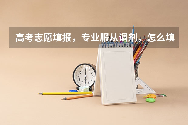 高考志愿填报，专业服从调剂，怎么填？