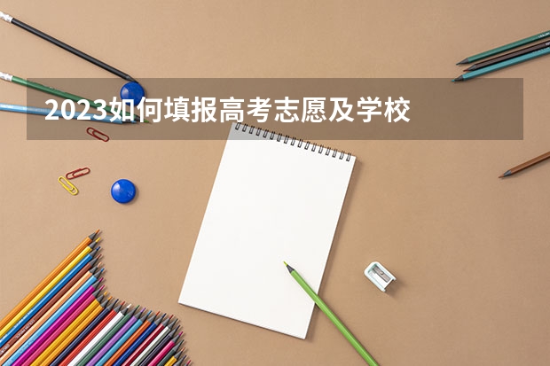 2023如何填报高考志愿及学校