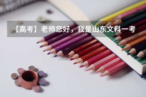 【高考】老师您好,我是山东文科一考生,分数555,报考什么样的二本学好啊?专业呢?