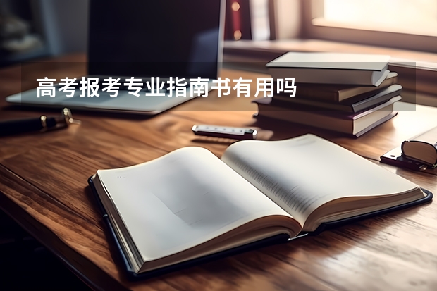 高考报考专业指南书有用吗