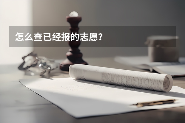 怎么查已经报的志愿？